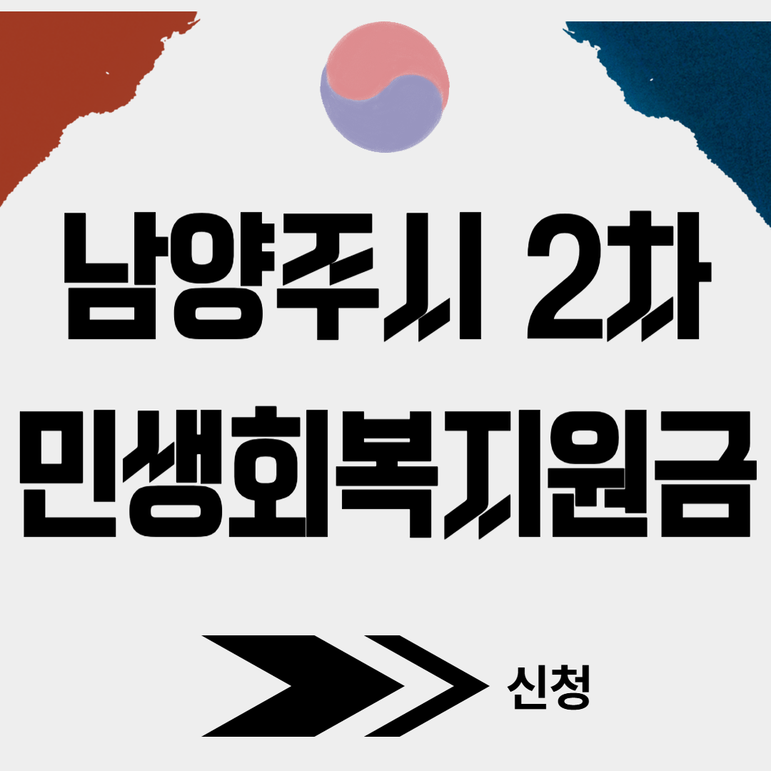남양주시 2차 민생회복 소비쿠폰 신청(+대리신청, 찾아가는 신청서비스)