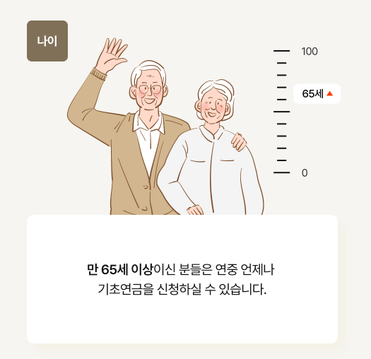 기초연금 자격조건