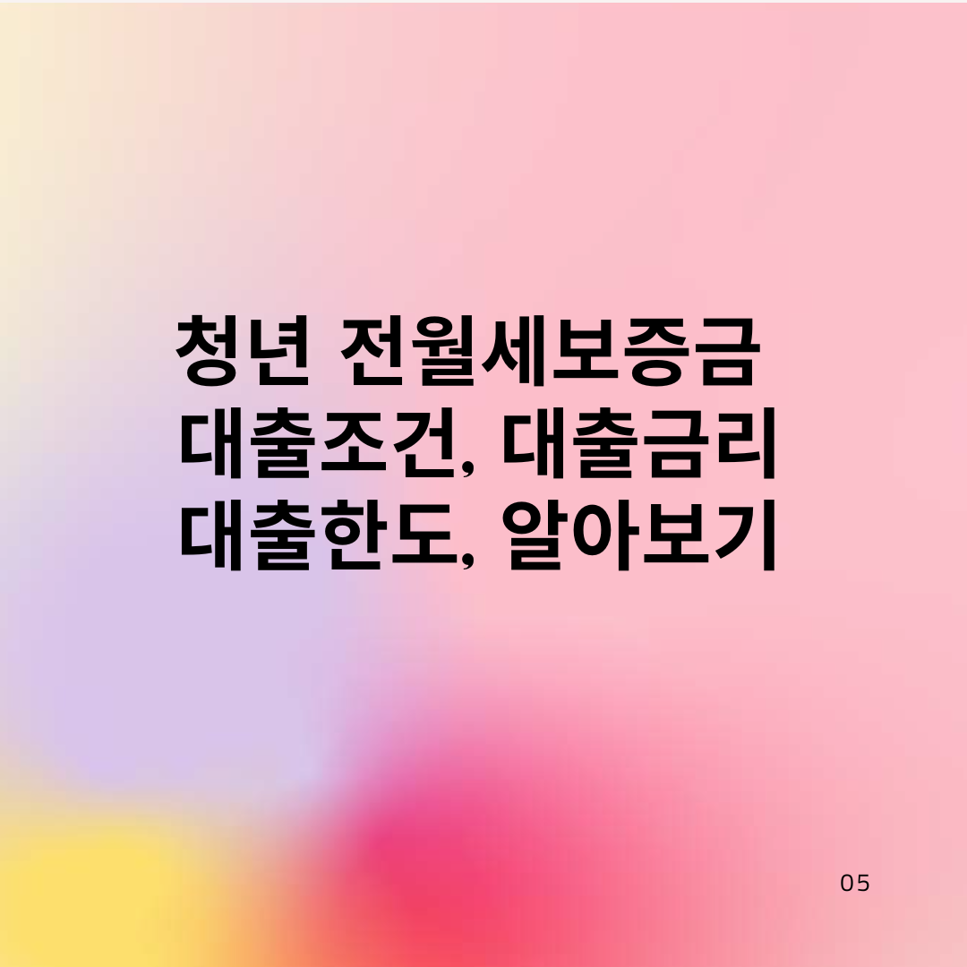 청년전월세대출