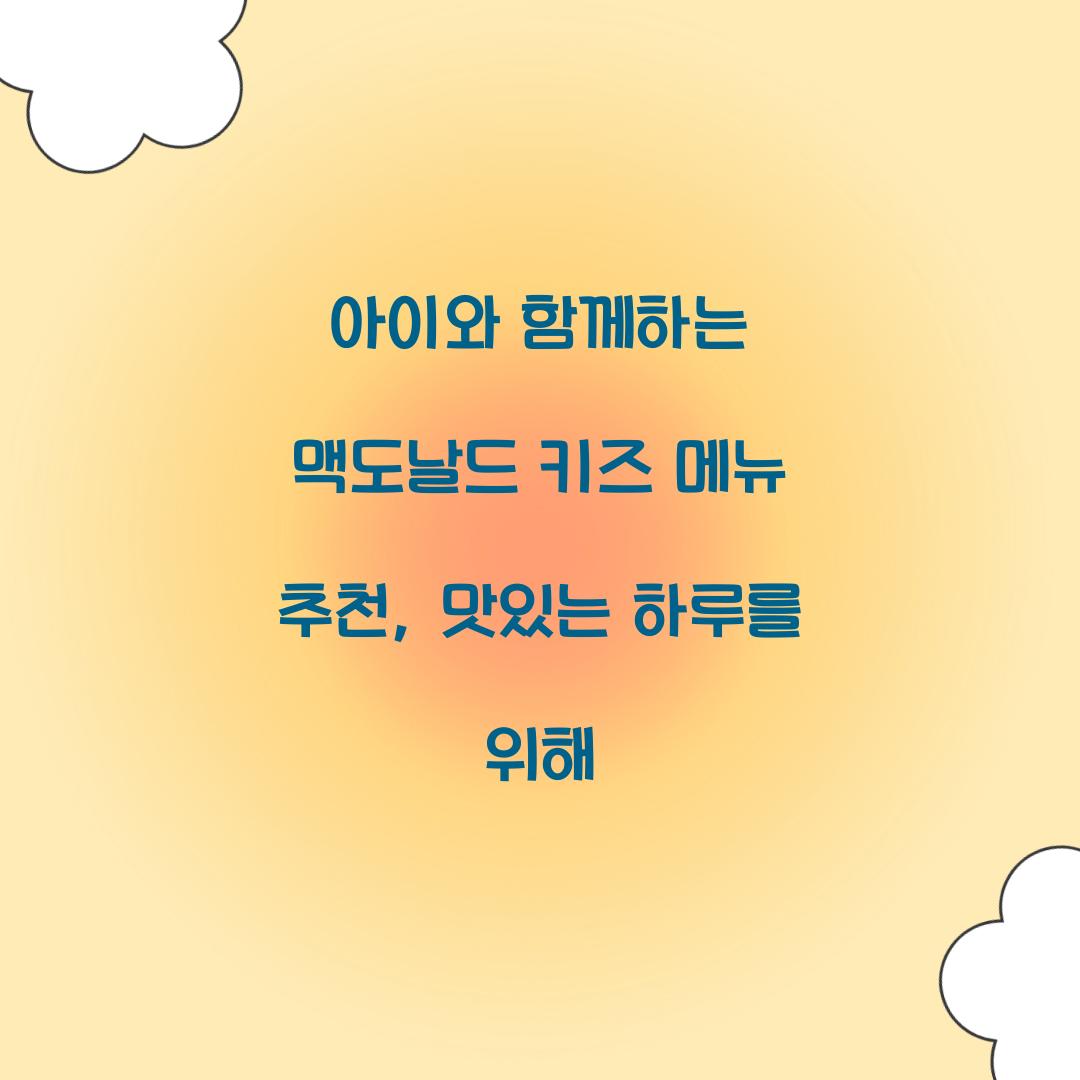 아이와 함께하는 맥도날드 키즈 메뉴 추천