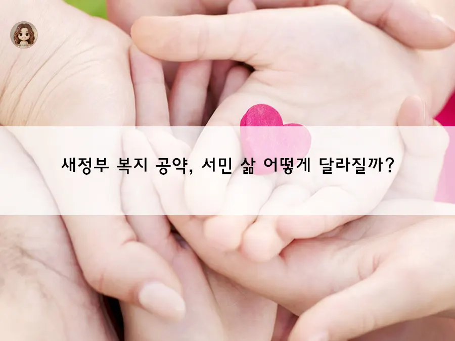 새정부 복지 공약, 서민 삶 어떻게 달라질까