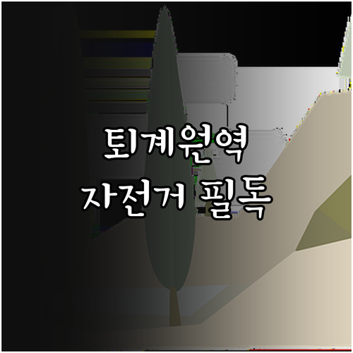 퇴계원역 자전거 휴대 승차 규정 및 ..