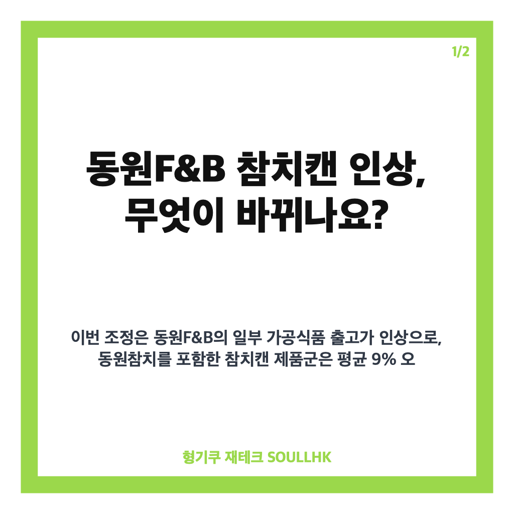 동원F&B 참치캔 인상, 9월부터 평균 9% 오르는 품목은? 카드뉴스 1