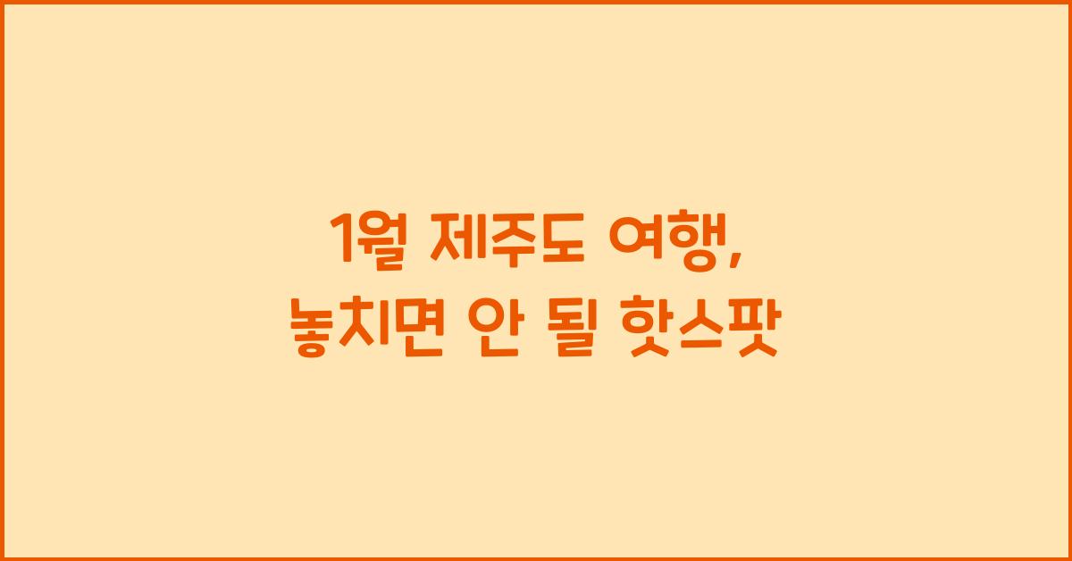 1월 제주도 여행