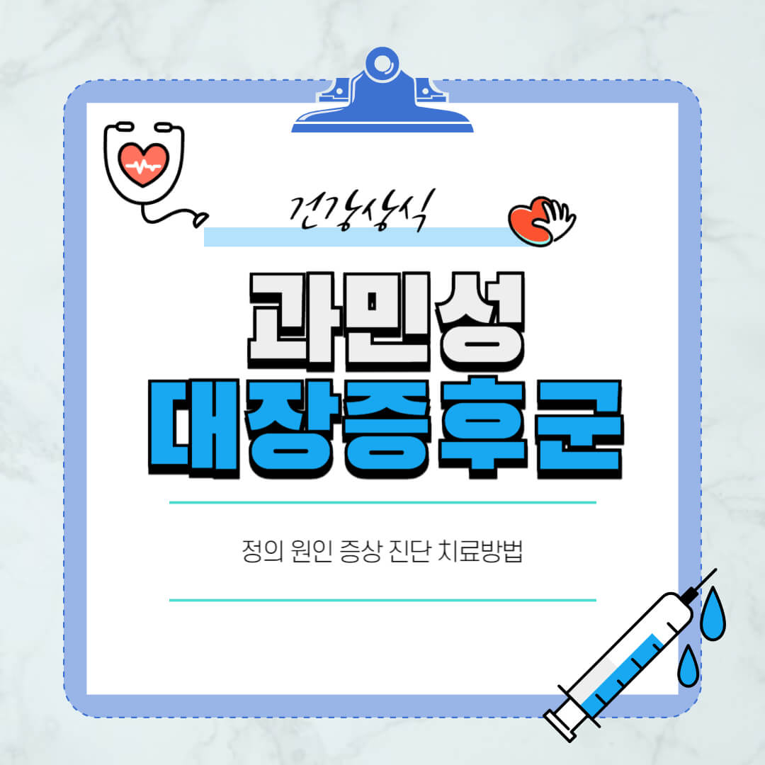 과민성대장증훈군