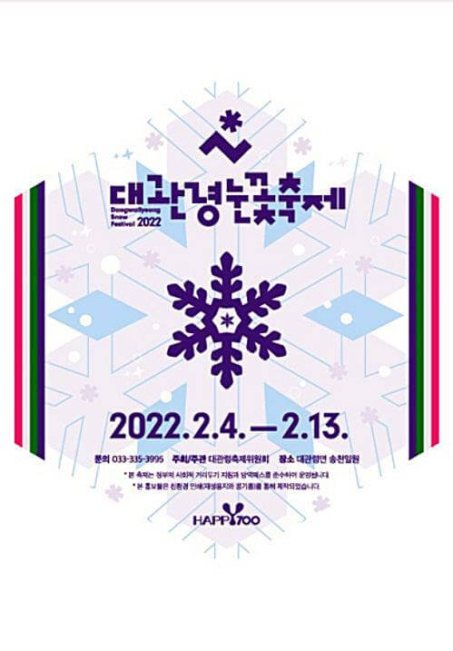 평창-대관령-눈꽃축제-포스터
