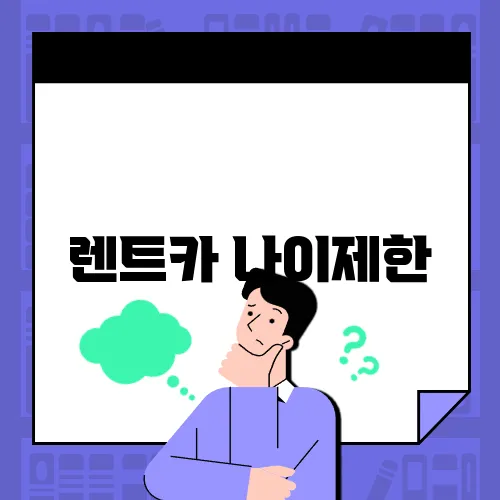 렌트카 나이제한