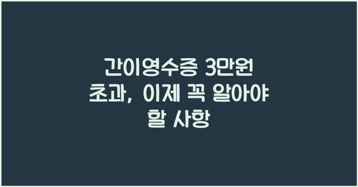간이영수증 3만원 초과