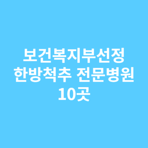 한방척추 전문병원