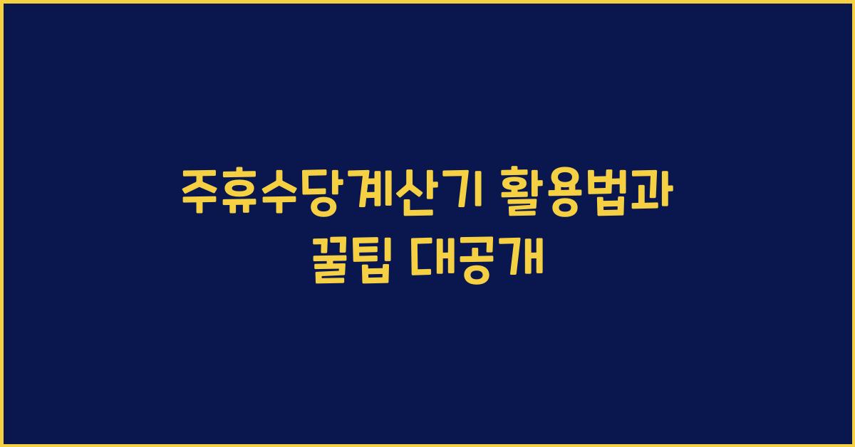 주휴수당계산기