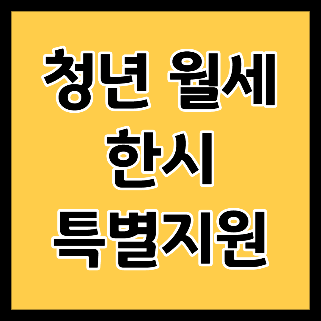 청년 월세 한시 특별지원