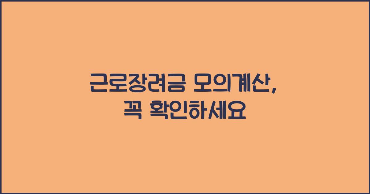 근로장려금 모의계산