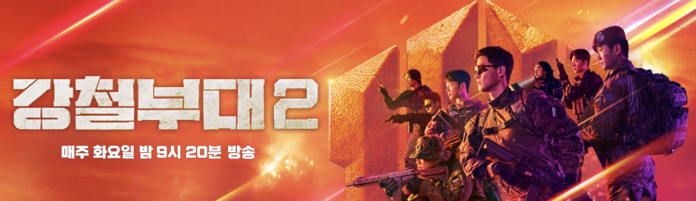 강철부대2-메인-포스터