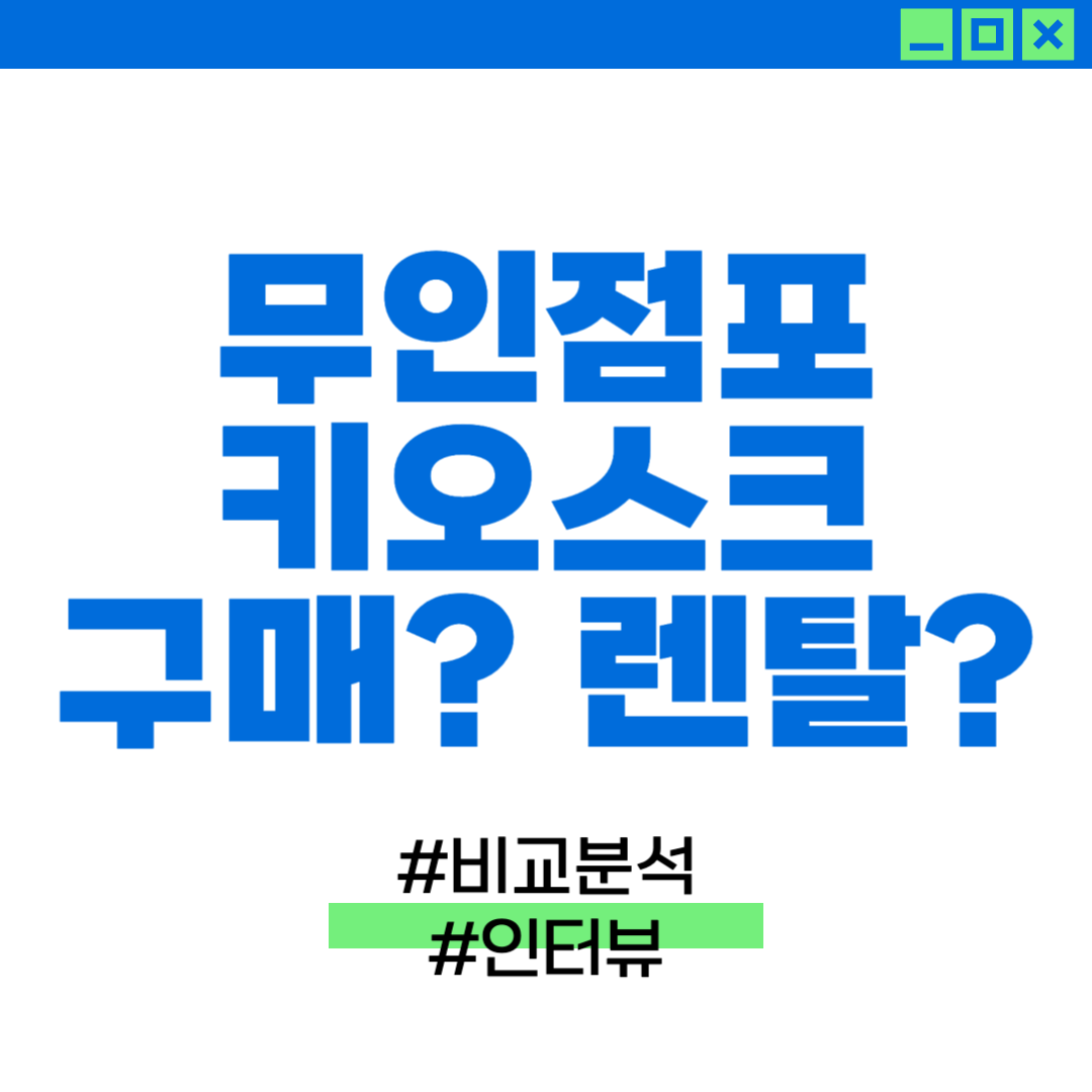 무인점포 키오스크 구매와 렌탈에 대해 소개하는 이미지