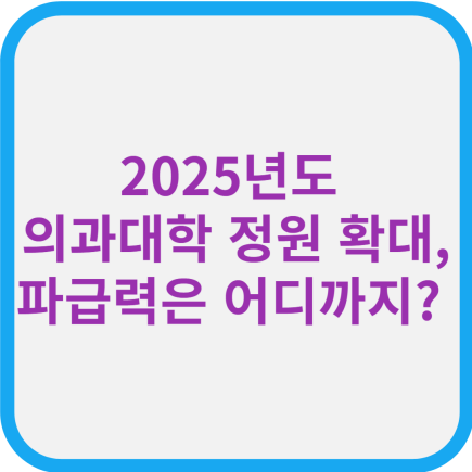 2025년도 의과대학 정원 확대, 파급력은 어디까지?