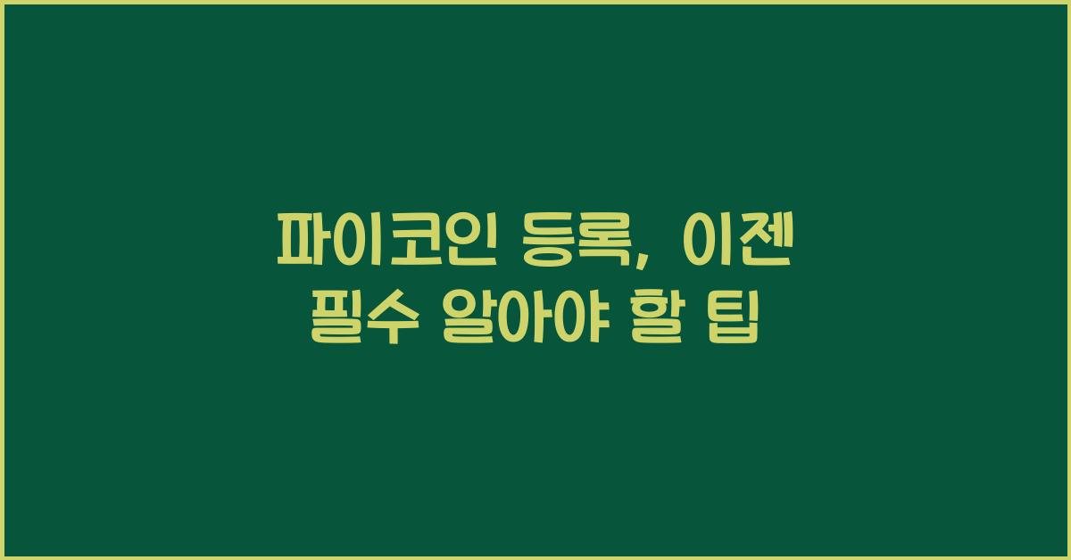 파이코인 등록