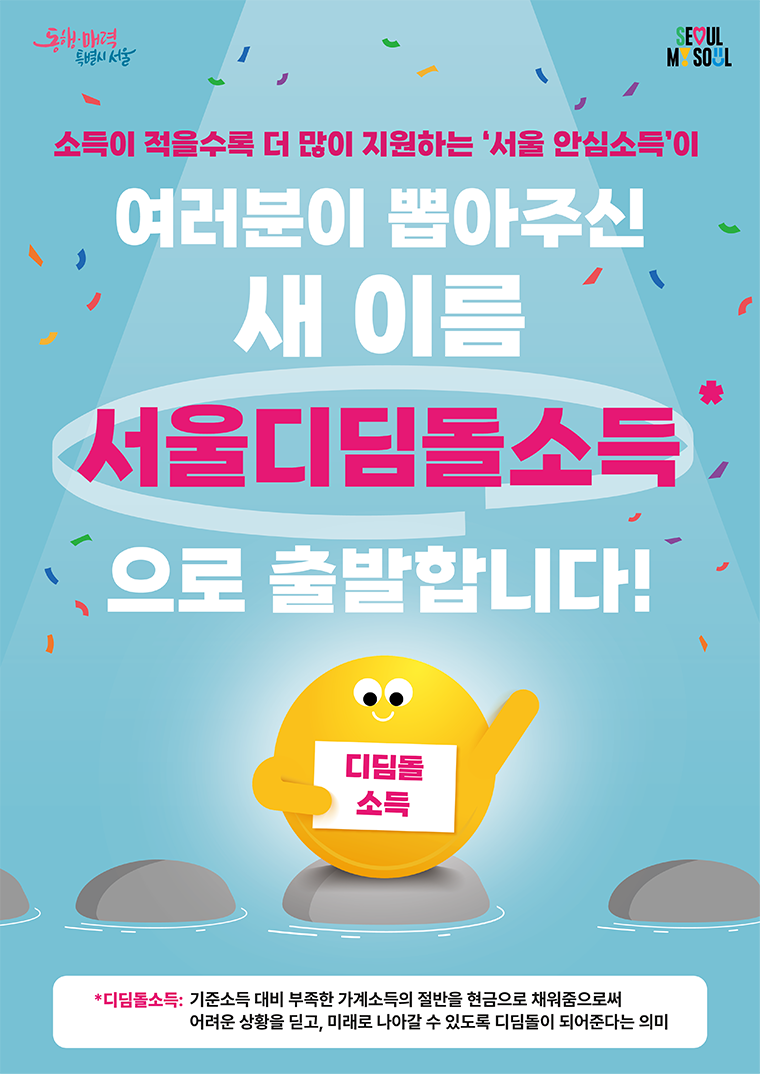 서울 디딤돌 소득 광고 포스터