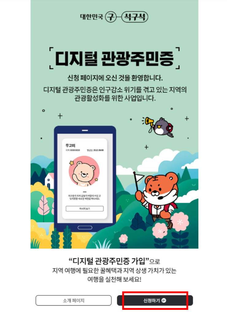 디지털관광주민증 신청방법
