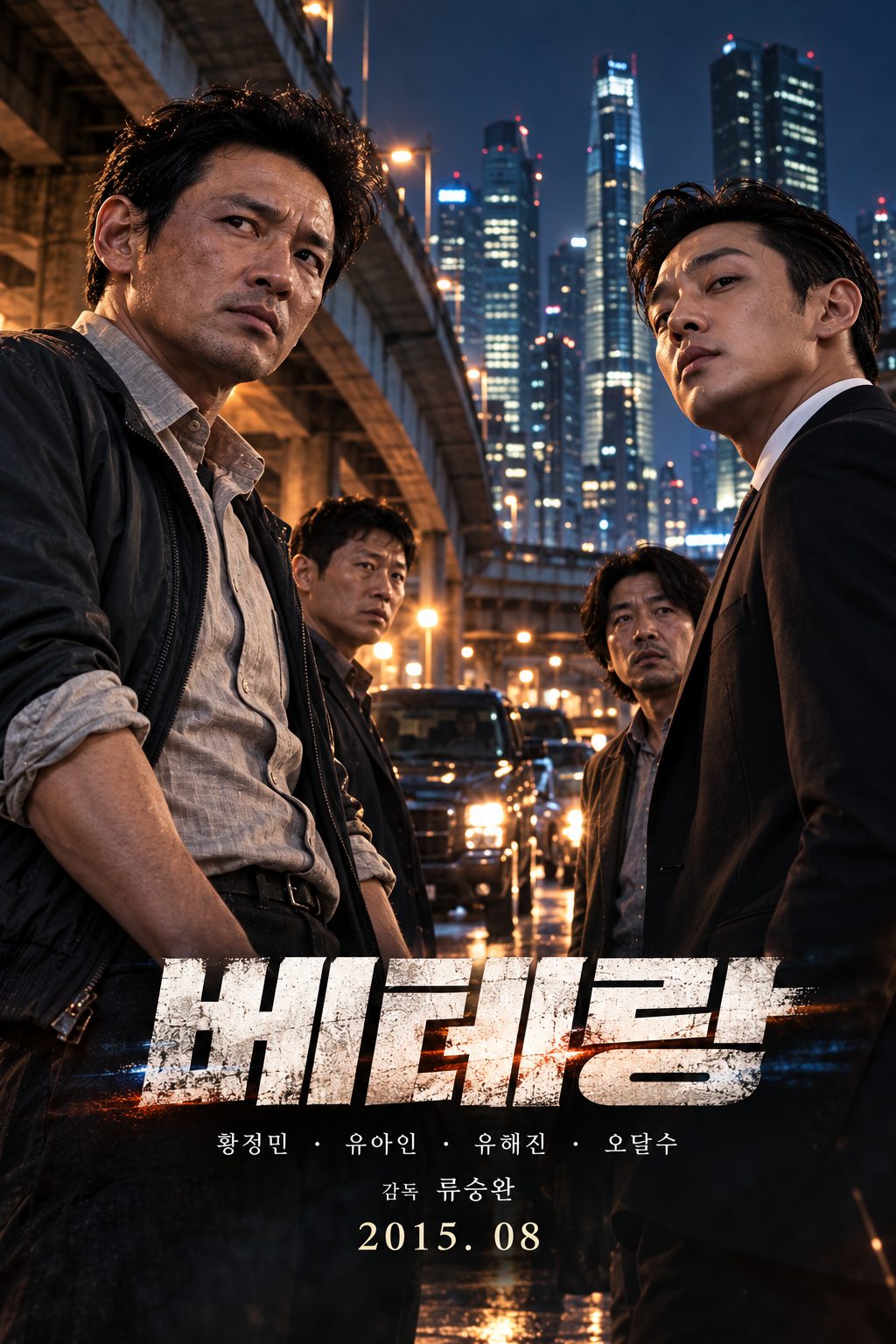 영화 베테랑