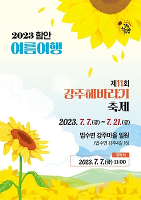 함안축제 강주해바라기 축제