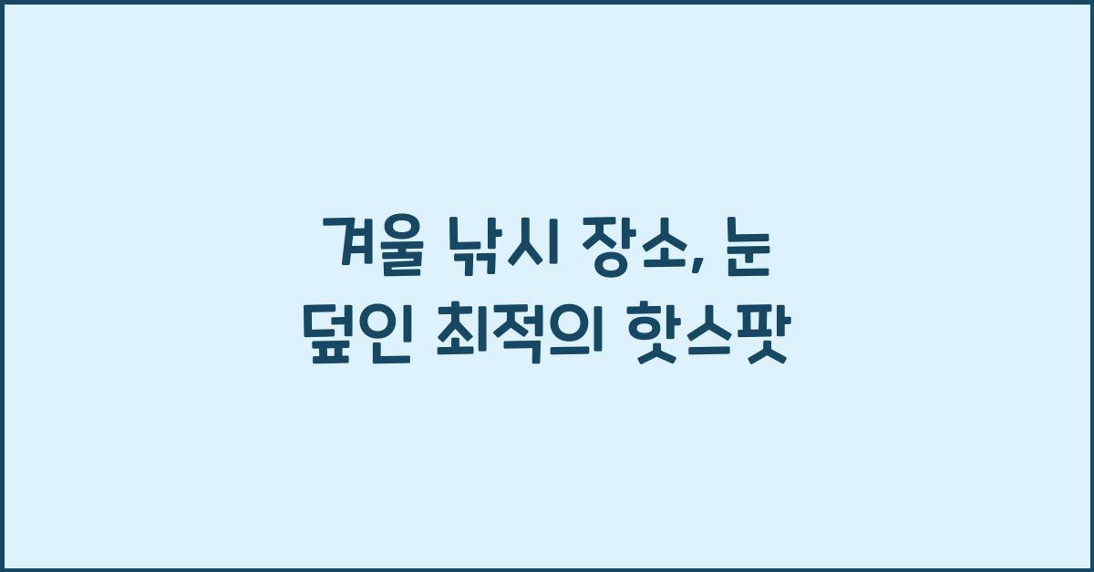 겨울 낚시 장소
