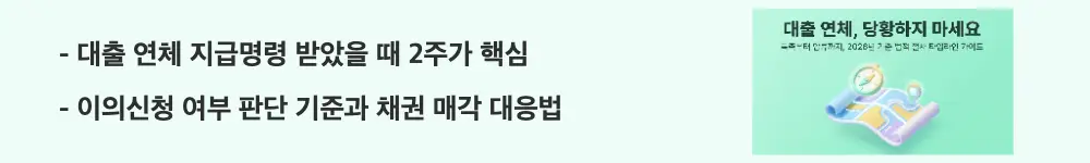 대출연체 법적절차: '대출 연체 지급명령 받았을 때 2주가 핵심, 이의신청 여부 판단 기준과 채권 매각 대응법'이라는 문구가 포함된 웹배너 이미지. 이 이미지는 지급명령 수령 후 2주 이내 이의신청 판단의 중요성과 채권 매각 시 대응 방법을 시각적으로 전달하며, 블로그의 대출 연체 지급명령 절차와 관련된 내용을 설명함