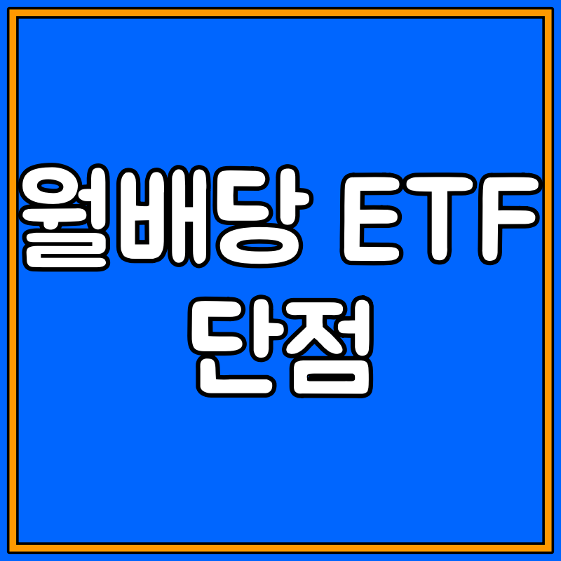 월배당 etf 단점 대표이미지