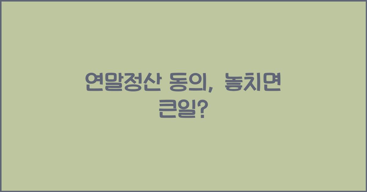 연말정산 동의