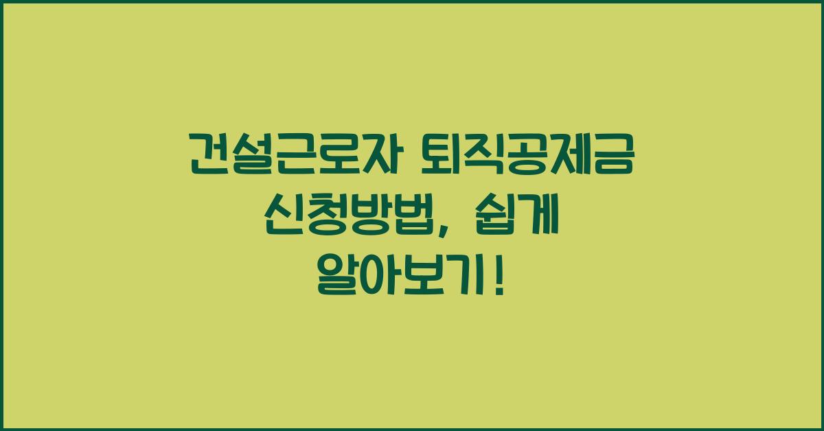 건설근로자 퇴직공제금 신청방법