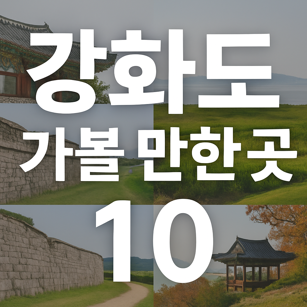 강화도-10곳-썸네일