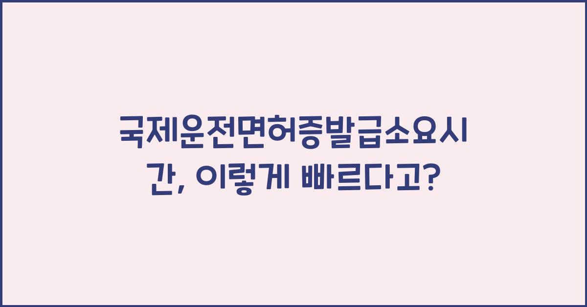 국제운전면허증발급소요시간