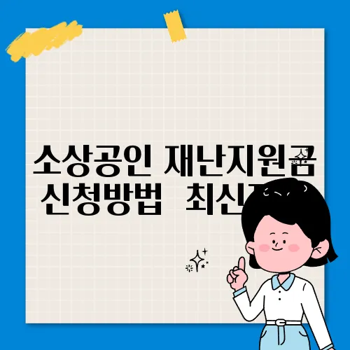 소상공인 재난지원금 신청방법 ✅최신정보