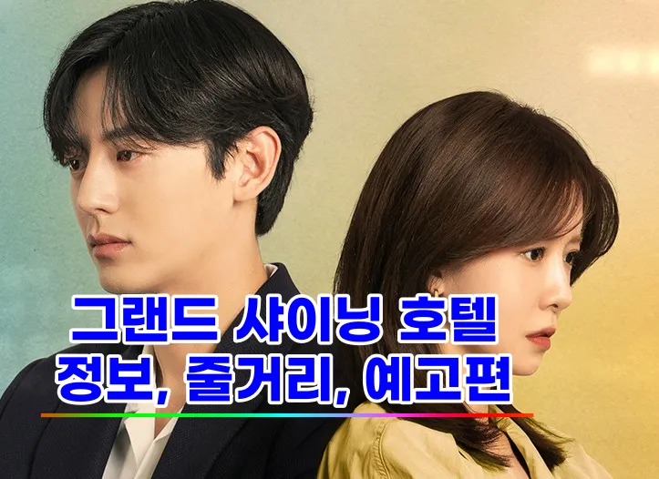 그랜드 샤이닝 호텔