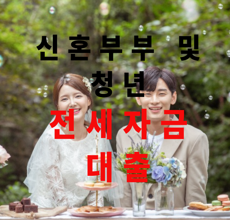 신혼부부전세자금대출, 청년전세자금대출, 전세대출조건, 전세자금대출서류, 대출이자비교, 프리랜서대출, 신혼부부혜택, 청년대출조건, 대출실수, 정부지원대출