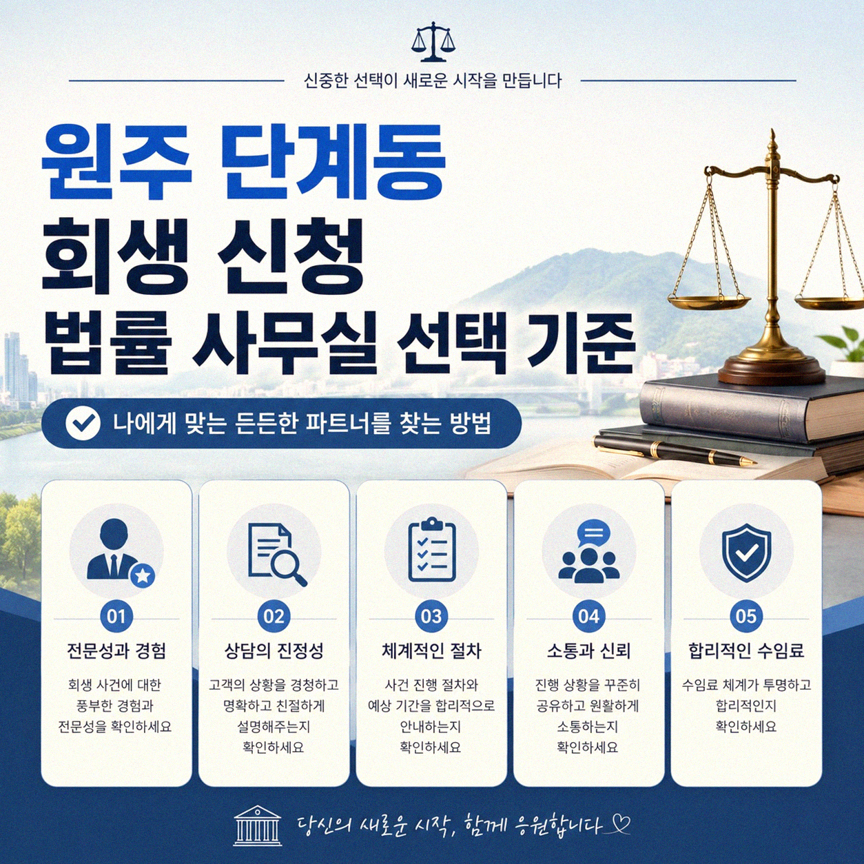 원주 단계동 회생 절차, 어떤 법률 사무실을 선택해야 할까
