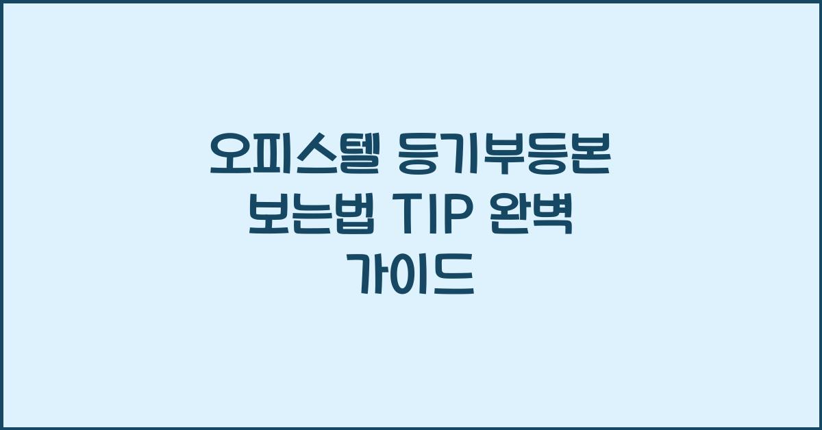 오피스텔 등기부등본 보는법 TIP