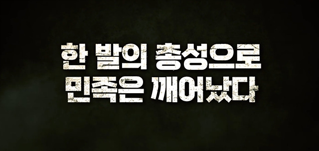 독립군: 끝나지 않은 전쟁 쿠키영상 줄거리 관람후기