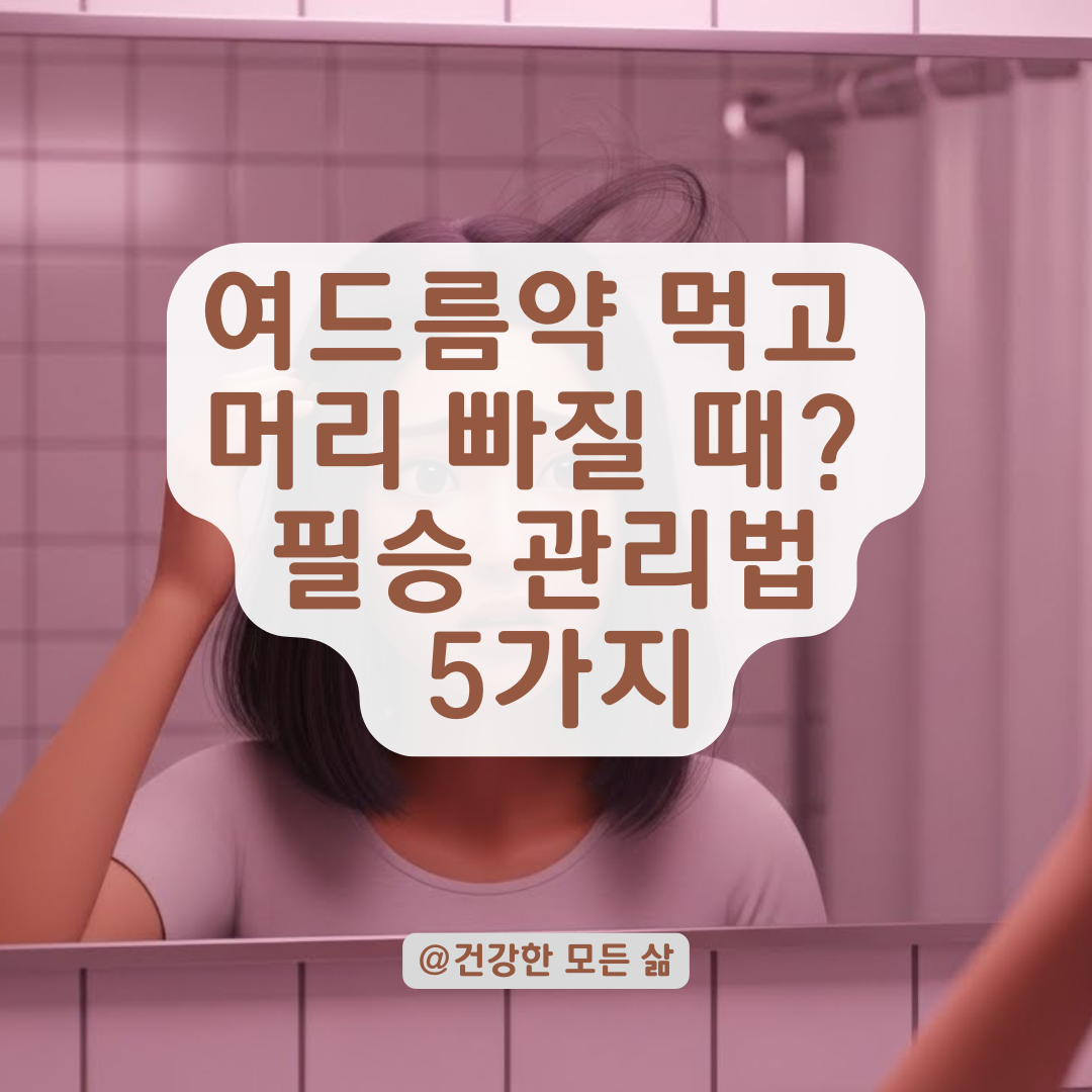여드름약 복용 중 모발 가늘어짐 대처하는 단계별 관리 루틴