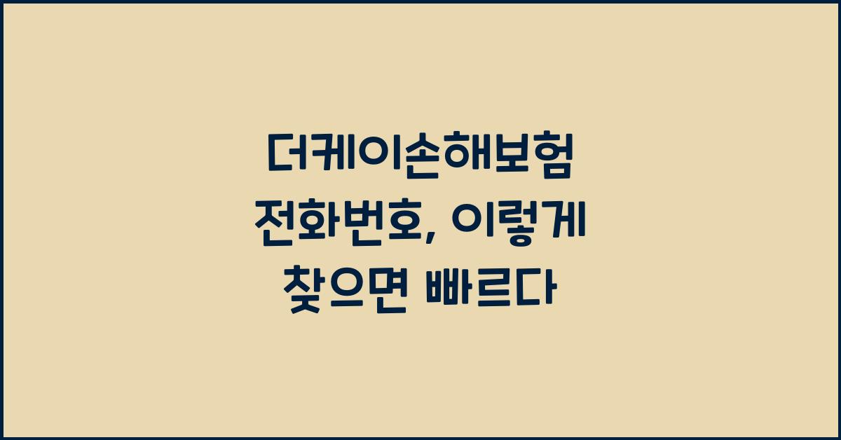 더케이손해보험 전화번호