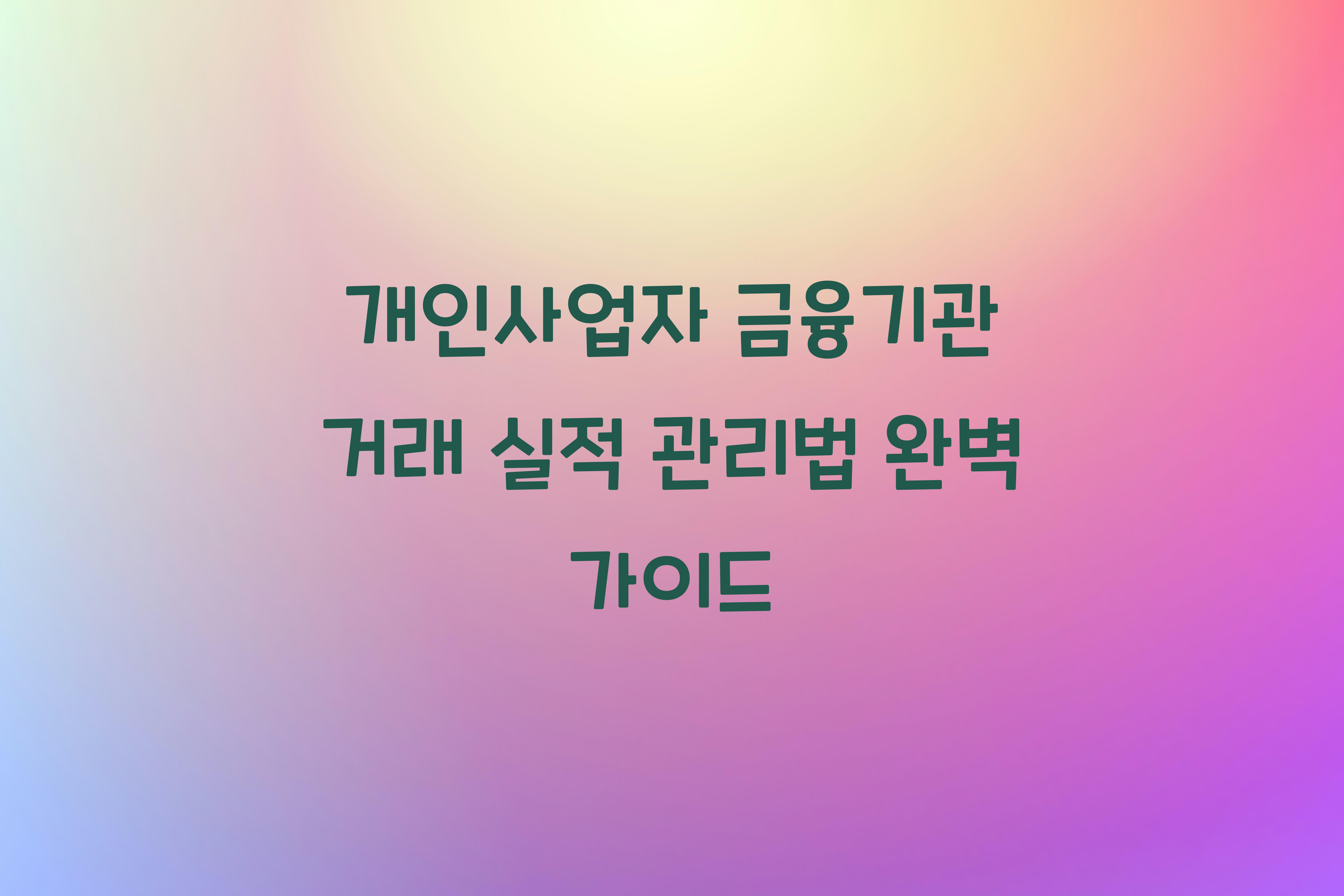 개인사업자 금융기관 거래 실적 관리법