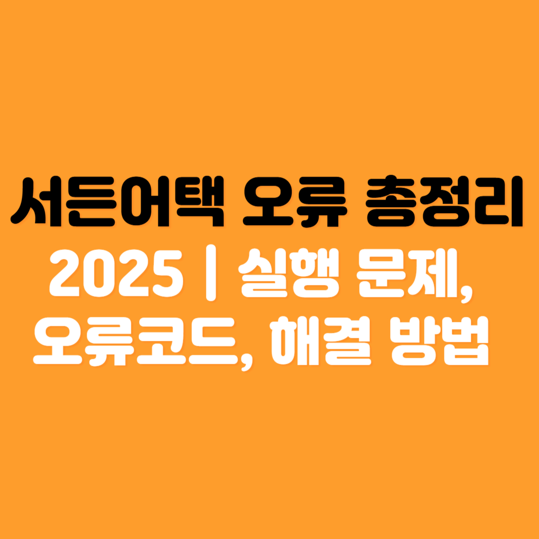 서든어택 오류 총정리 2025 실행 문제, 오류코드, 해결 방법