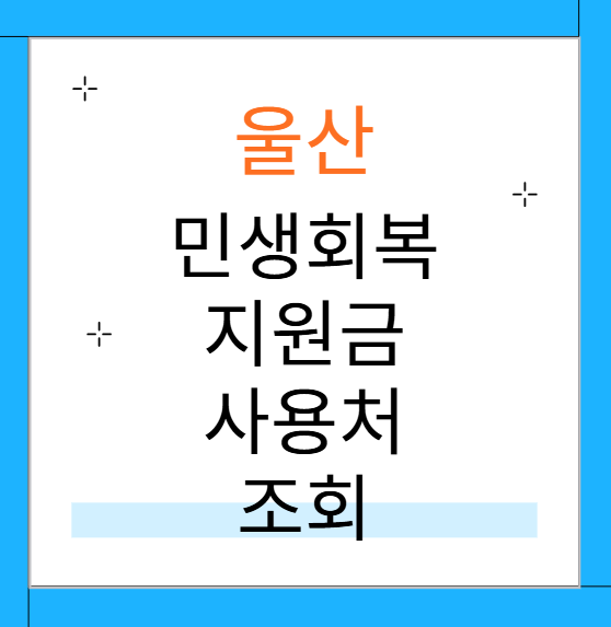 울산 민생회복 지원금사용처, 조회방법