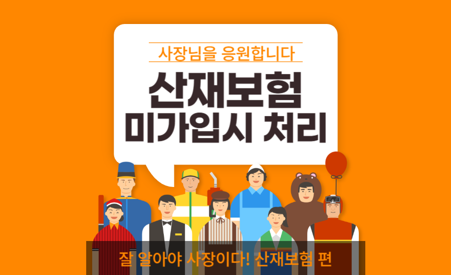 산재보험 미가입시