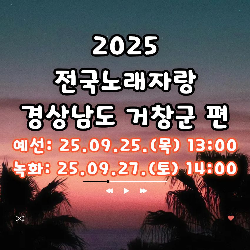 2025 전국노래자랑 경상남도 거창군 편 알아보기