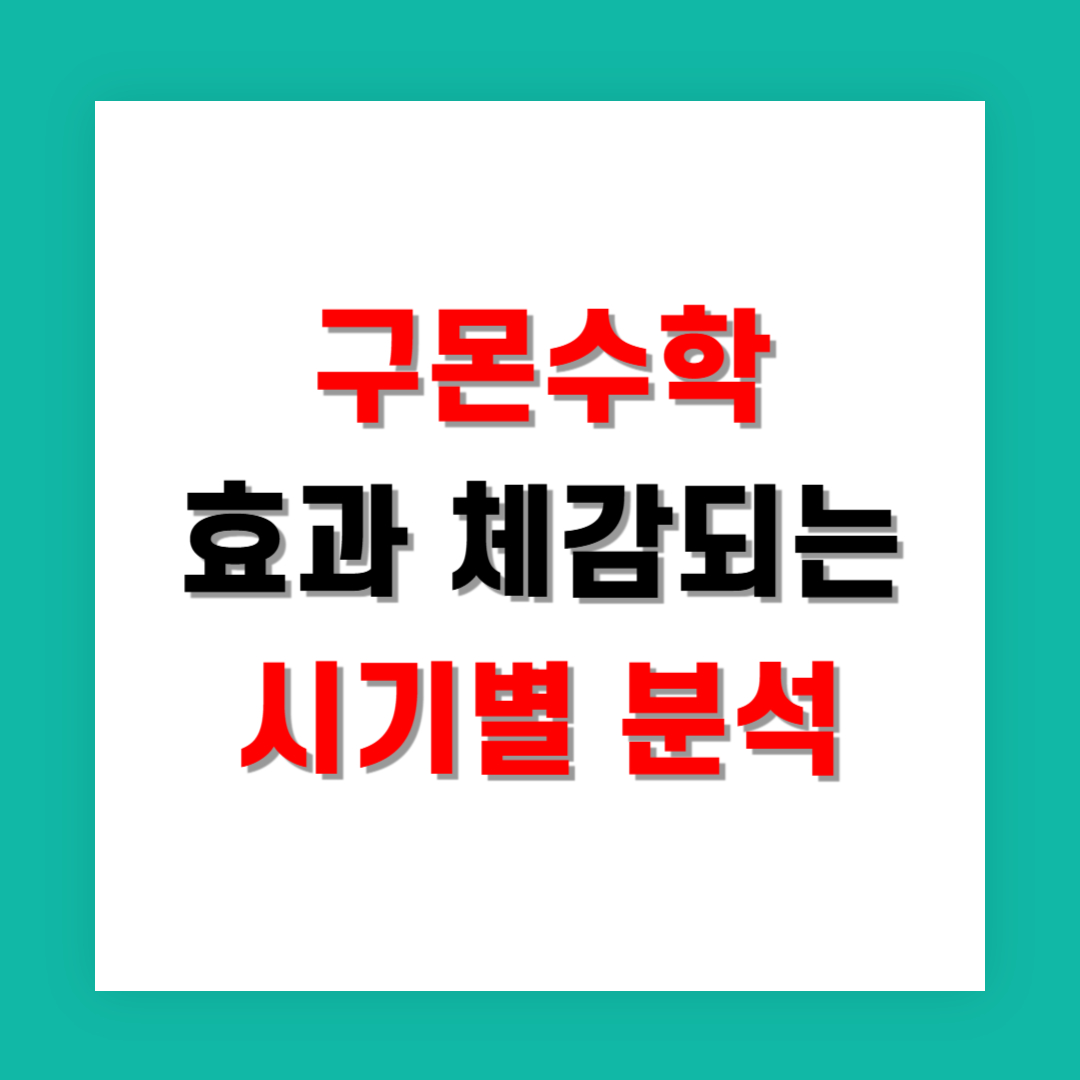 구몬수학 효과 언제부터 체감되는지 시기별 분석