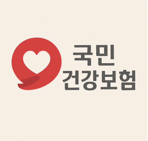 2025 건강보험 환급금 조회 및 신청 방법 총정리 – 지급 일정까지 완벽 안내