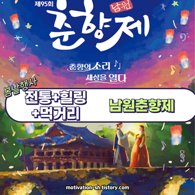 5월 전통과 봄꽃이 피어나는 남원! 제95회 춘향제 2025 일정·프로그램 총정리 🌸