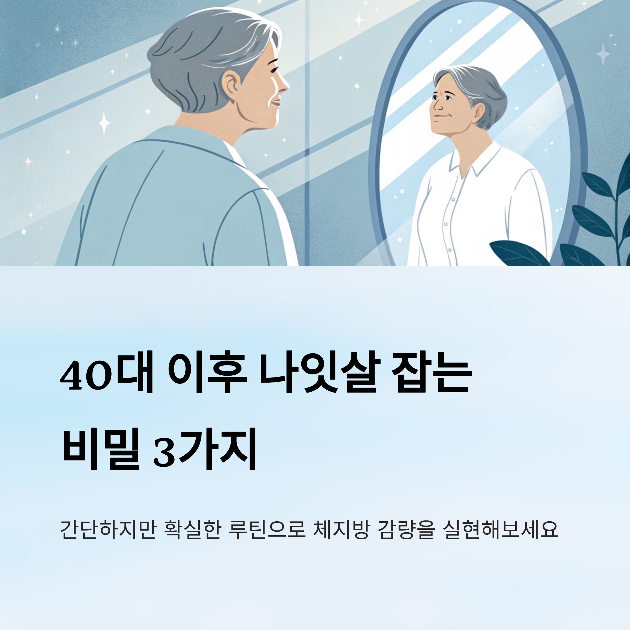 40대 이후 체중 관리, 나잇살 잡는 루틴 3가지 비밀