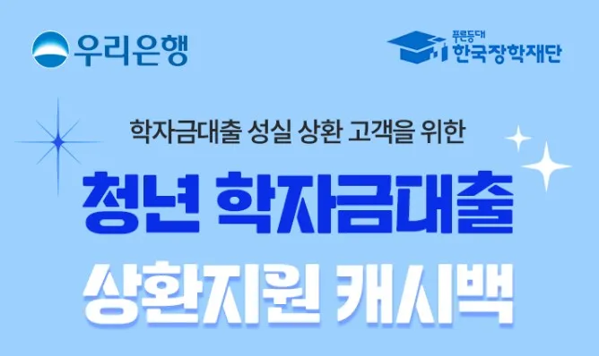 우리은행 학자금대출 캐시백