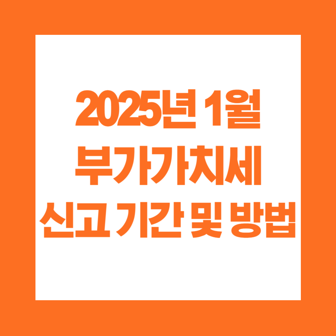 2025년 1월 부가가치세 신고 기간 및 방법